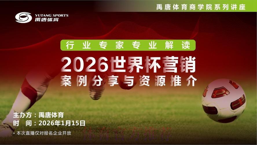 全面剖析2026世界杯直播核心热点与未来趋势 全面剖析2026世界杯直播核心热点与未来趋势